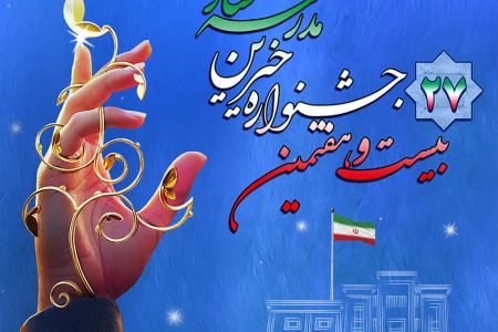 احداث ۲۶۴ مدرسه خیرساز در همدان