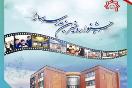 همدان میزبان جشنواره خیرین مدرسه‌ساز