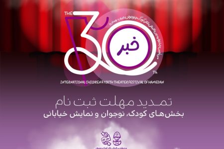 تمدید مهلت ثبت‌نام در سه بخش جشنواره بین‌المللی تئاتر کودک و نوجوان