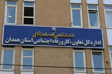 اداره کل تعاون، کار و رفاه اجتماعی استان همدان: رتبه یک رضایت مردمی کشور