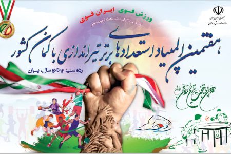 همدان میزبان المپیاد استعدادهای برتر تیراندازی با کمان پسران کشور