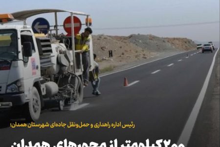 ۲۰۰ کیلومتر از محورهای همدان خط‌کشی شد
