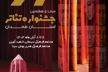 نمایش‌های منتخب سی و هفتمین جشنواره تئاتر استان همدان معرفی شدند 