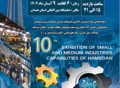 دهمین نمایشگاه توانمندی‌های صنایع کوچک متوسط و خوشه های صنعتی استان همدان برگزار می شود