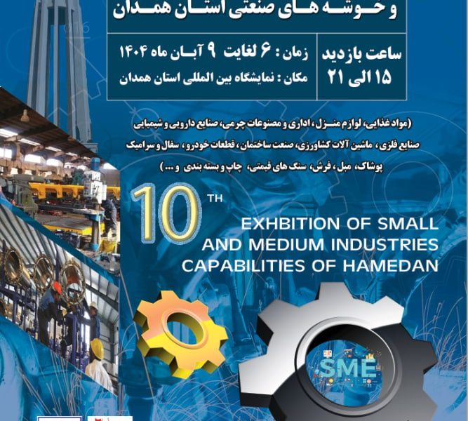دهمین نمایشگاه توانمندی‌های صنایع کوچک متوسط و خوشه های صنعتی استان همدان برگزار می شود