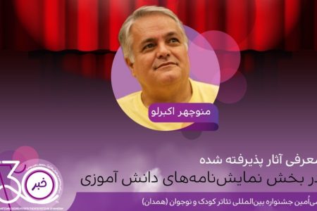اعلام آثار پذیرفته‌شده در بخش نمایشنامه‌های دانش‌آموزی جشنواره تئاتر کودک و نوجوان 