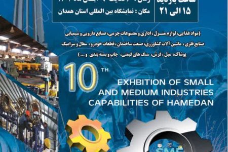 حضور هشت رایزن اقتصادی در دهمین نمایشگاه توانمندی‌های صنایع کوچک استان همدان 