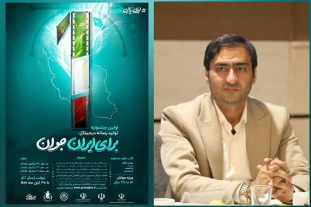 نخستین جشنواره تولیدات رسانه دیجیتال «برای ایران جوان» در همدان برگزار می‌شود