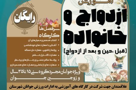 آموزش ازدواج برای ۶ هزار جوان همدانی