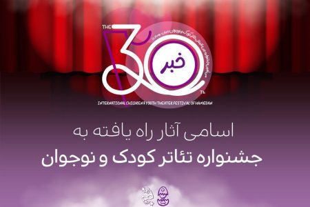 اعلام اسامی آثار راه‌یافته به بخش‌های مختلف جشنواره بین‌المللی تئاتر کودک و نوجوان