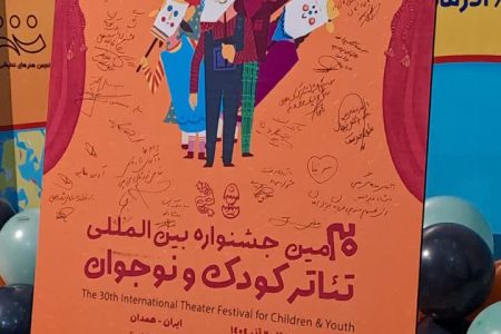 پوستر سی‌امین جشنواره بین‌المللی تئاتر کودک و نوجوان همدان رونمایی شد/ امضای تفاهم‌نامه همکاری 
