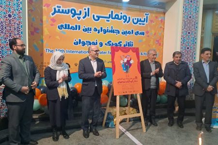 آیین رونمایی از پوستر سی امین جشنواره بین المللی تئاتر کودک و نوجوان آیین رونمایی از پوستر سی امین جشنواره بین المللی تئاتر کودک و نوجوان