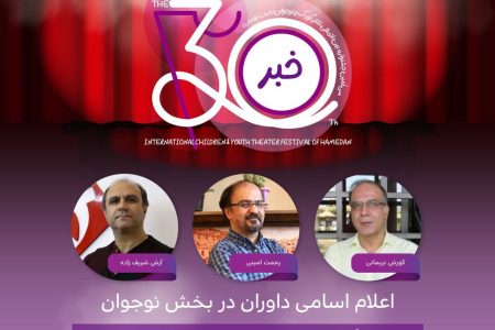 معرفی داوران بخش‌های نوجوان و خیابانی و دیگرگونه‌های اجرایی جشنواره تئاتر کودک و نوجوان