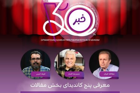 معرفی پنج کاندیدای بخش مقالات جشنواره تئاتر کودک و نوجوان