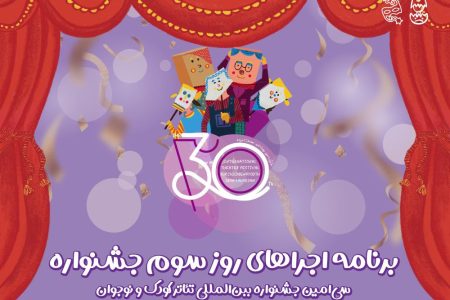 دوازده نمایش در سومین روز جشنواره تئاتر کودک و نوجوان همدان به صحنه می‌رود