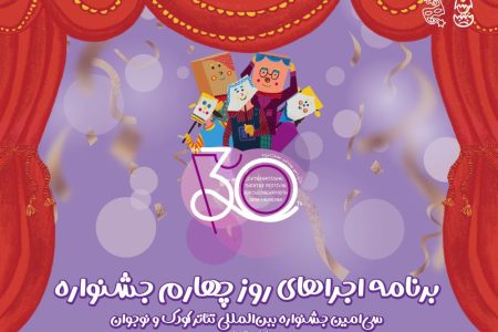 برزیل مهمان چهارمین روز جشنواره تئاتر کودک و نوجوان/ اجرای سیزده نمایش صحنه‌ای و خیابانی   