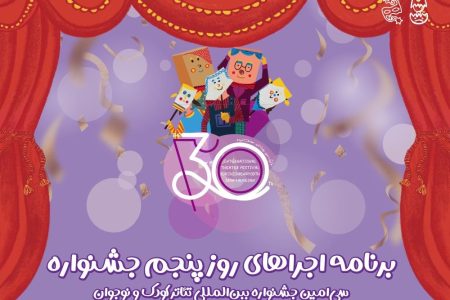 ارمنستان مهمان آخرین روز جشنواره تئاتر کودک و نوجوان همدان 