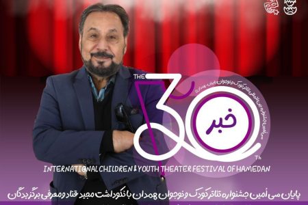 پایان جشنواره تئاتر کودک و نوجوان همدان با نکوداشت مجید قناد و معرفی برگزیدگان