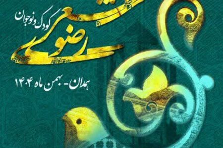 برگزاری اختتامیه جشنواره ملی شعر کودک و نوجوان رضوی بهمن ماه در همدان/ ارسال ۱۸۰ اثر به دبیرخانه جشنواره ملی شعر کودک و نوجوان رضوی   