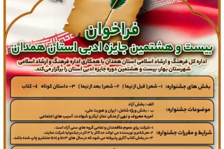 ۲۸امین جایزه ادبی استان همدان به میزبانی بهار برگزار می شود 