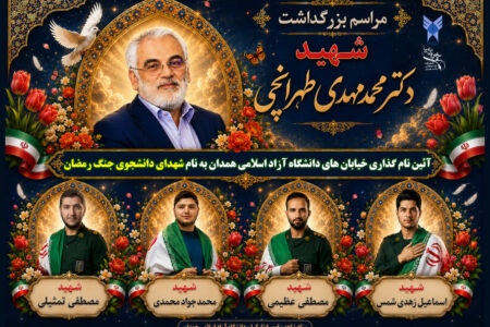 نام شهدای دانشجو بر خیابان‌های دانشگاه آزاد اسلامی همدان جاودانه می‌شود