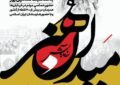 برگزاری ویژه برنامه «میدان هنر» همزمان با سراسر کشور در همدان