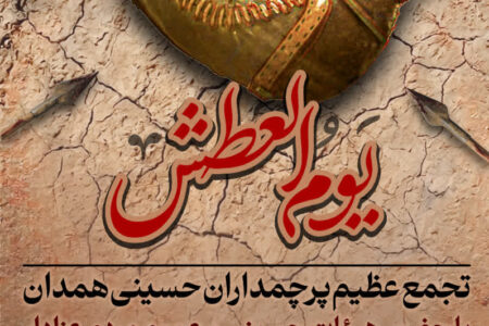 تعطیلی زودتر ادارات استان مصادف با هفتم ماه محرم، برای حضور در اجتماع بزرگ «یوم‌العطش»