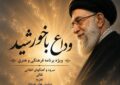 «وداع با خورشید» ۱۷ تیرماه در همدان برگزار می‌شود