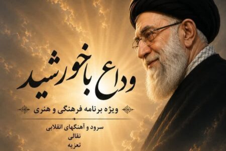 «وداع با خورشید» ۱۷ تیرماه در همدان برگزار می‌شود