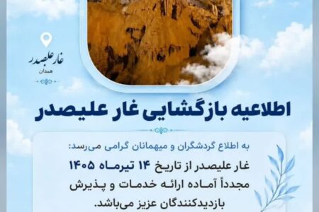 آماده‌باش کامل همدان برای سفرهای زائران/  غار علیصدر آماده پذیرش گردشگران است