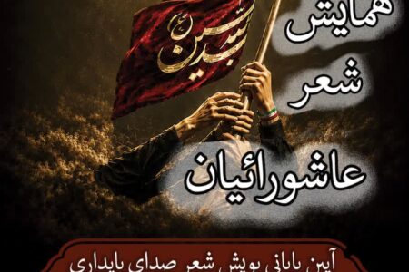 همایش «شعر عاشورائیان» در همدان برگزار می‌شود