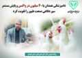 دامپزشکی همدان با ۴۰ میلیون دز واکسن و پایش مستمر سپر دفاعی صنعت طیور را تقویت کرد