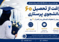 فراغت از تحصیل ۶۰ دانشجوی پرستاری دانشگاه آزاد همدان پیش از تعطیلات تابستانی
