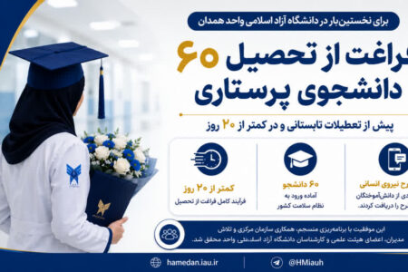 فراغت از تحصیل ۶۰ دانشجوی پرستاری دانشگاه آزاد همدان پیش از تعطیلات تابستانی