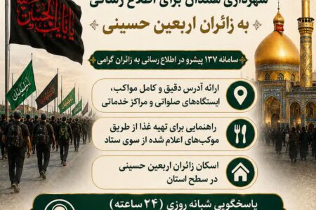 آمادگی کامل سامانه ۱۳۷ شهرداری همدان برای پاسخگویی و اطلاع رسانی به زائران اربعین حسینی