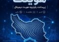 هویتک»؛ گام بلند مخابرات ایران در مسیر امنیت و تحول دیجیتال
