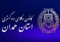 ۲۲ سالگی کانون وکلای همدان/ ایستاده در میانه استقلال صنفی و چالش‌های قانونی