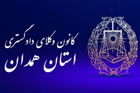 ۲۲ سالگی کانون وکلای همدان/ ایستاده در میانه استقلال صنفی و چالش‌های قانونی