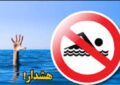 هشدار جدی مدیرعامل شرکت آب منطقه‌ای همدان؛ شنا در سدها و تأسیسات آبی ممنوع است/ بی‌توجهی به هشدارها می‌تواند حادثه‌آفرین باشد