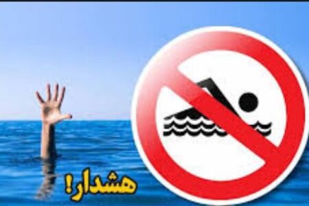 هشدار جدی مدیرعامل شرکت آب منطقه‌ای همدان؛ شنا در سدها و تأسیسات آبی ممنوع است/ بی‌توجهی به هشدارها می‌تواند حادثه‌آفرین باشد
