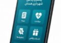 آغاز به کار پلتفرم رفاهی شهرداری همدان برای ارائه یکپارچه خدمات به کارکنان