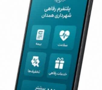 آغاز به کار پلتفرم رفاهی شهرداری همدان برای ارائه یکپارچه خدمات به کارکنان